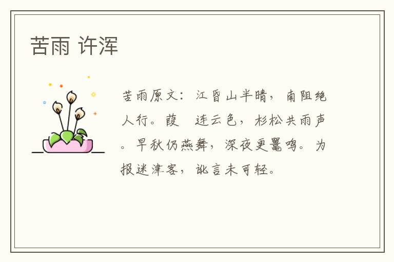 苦雨 许浑