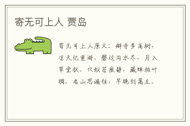 寄无可上人 贾岛