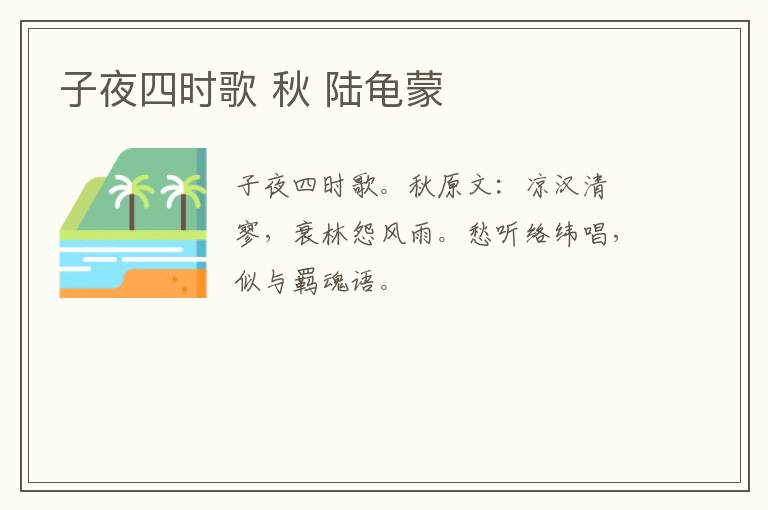 子夜四时歌 秋 陆龟蒙