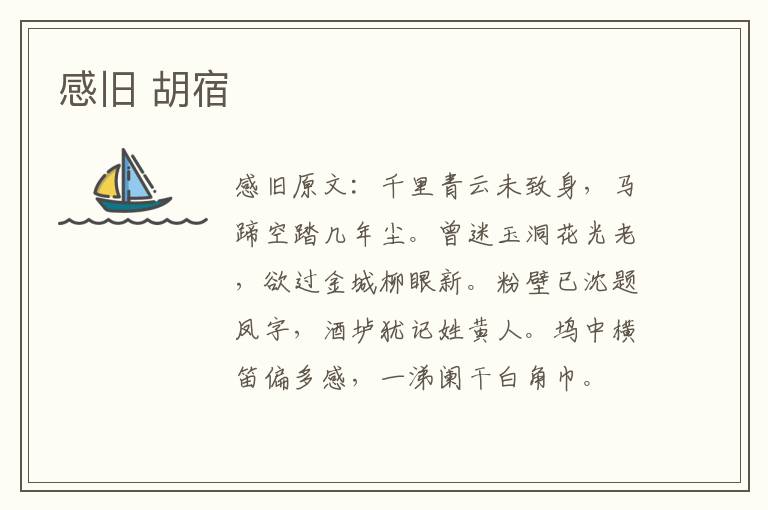 感旧 胡宿