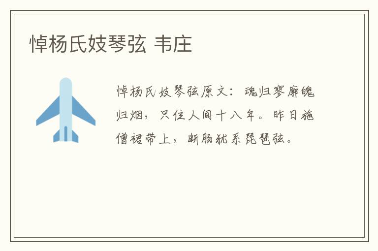 悼杨氏妓琴弦 韦庄