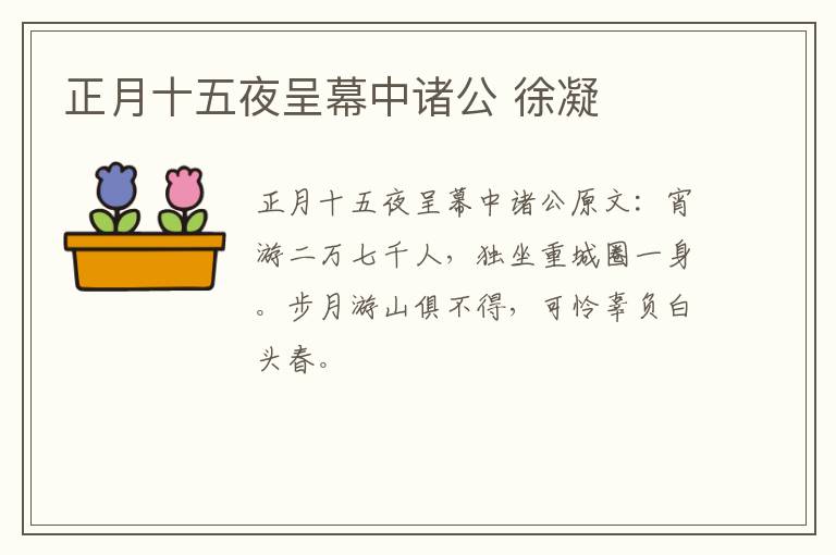 正月十五夜呈幕中诸公 徐凝