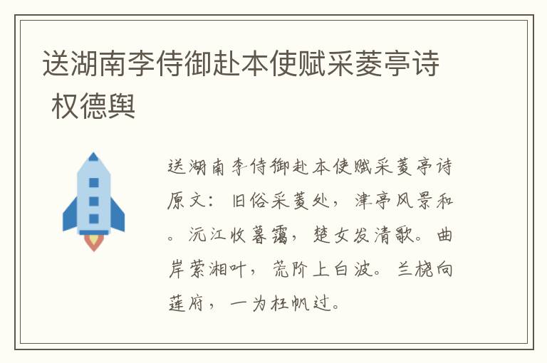 送湖南李侍御赴本使赋采菱亭诗 权德舆