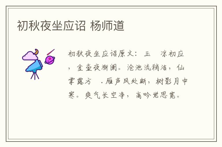 初秋夜坐应诏 杨师道