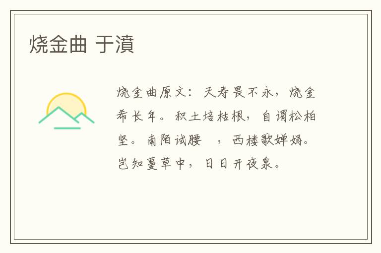 烧金曲 于濆