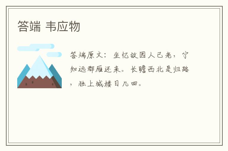 答端 韦应物