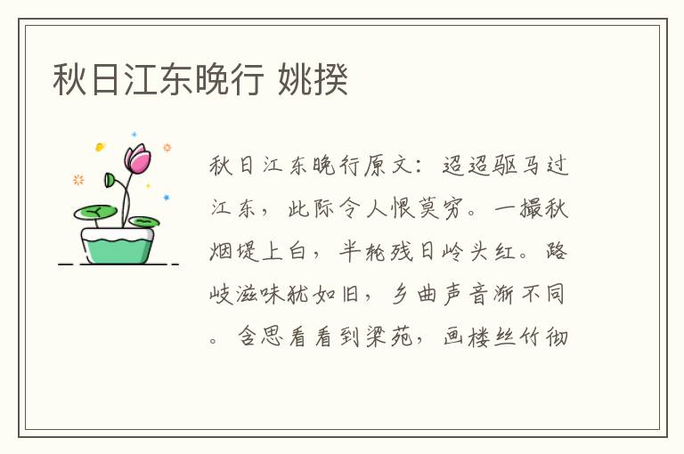 秋日江东晚行 姚揆