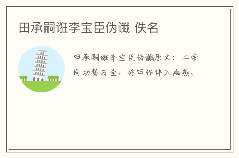 田承嗣诳李宝臣伪谶 佚名
