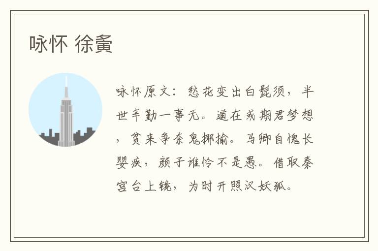 咏怀 徐夤