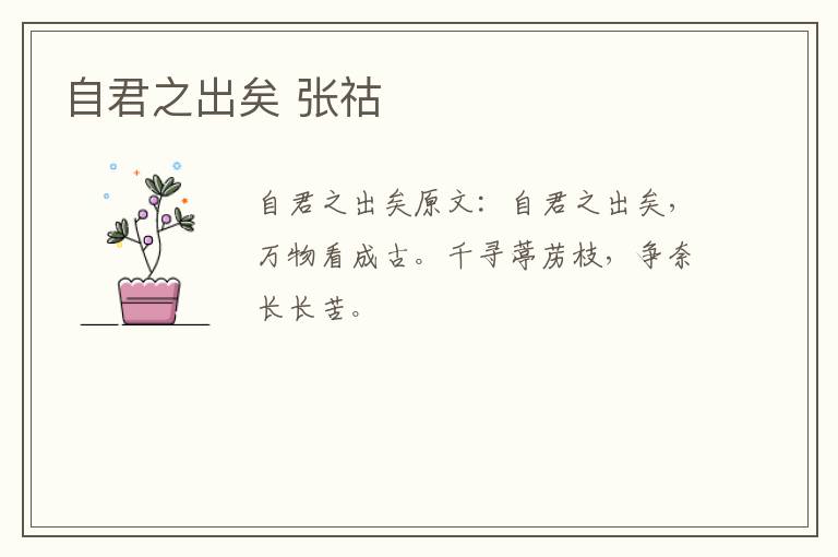 自君之出矣 张祜