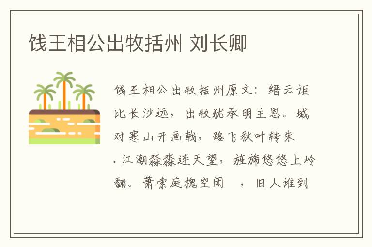 饯王相公出牧括州 刘长卿