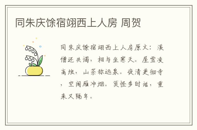 同朱庆馀宿翊西上人房 周贺