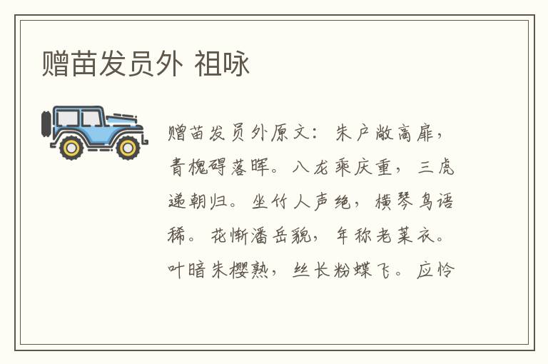 赠苗发员外 祖咏
