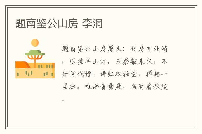 题南鉴公山房 李洞