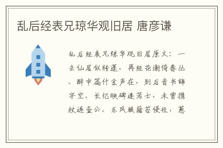 乱后经表兄琼华观旧居 唐彦谦