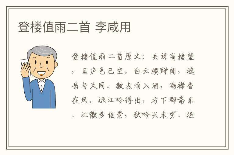 登楼值雨二首 李咸用