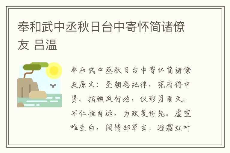 奉和武中丞秋日台中寄怀简诸僚友 吕温