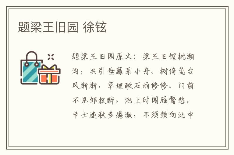 题梁王旧园 徐铉