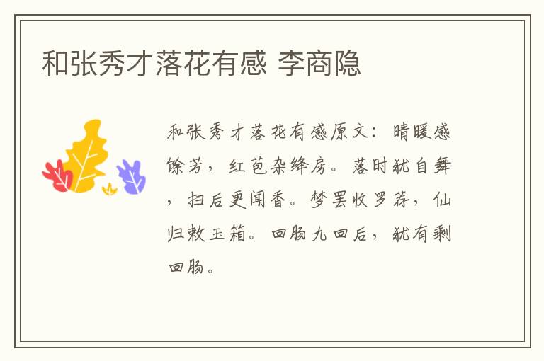 和张秀才落花有感 李商隐