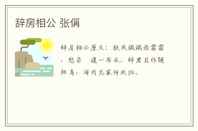 辞房相公 张偁