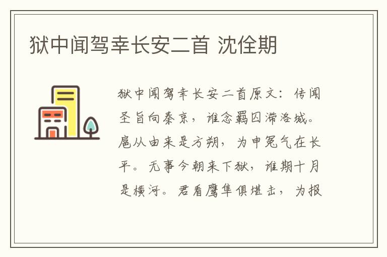 狱中闻驾幸长安二首 沈佺期