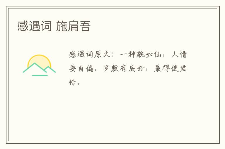 感遇词 施肩吾