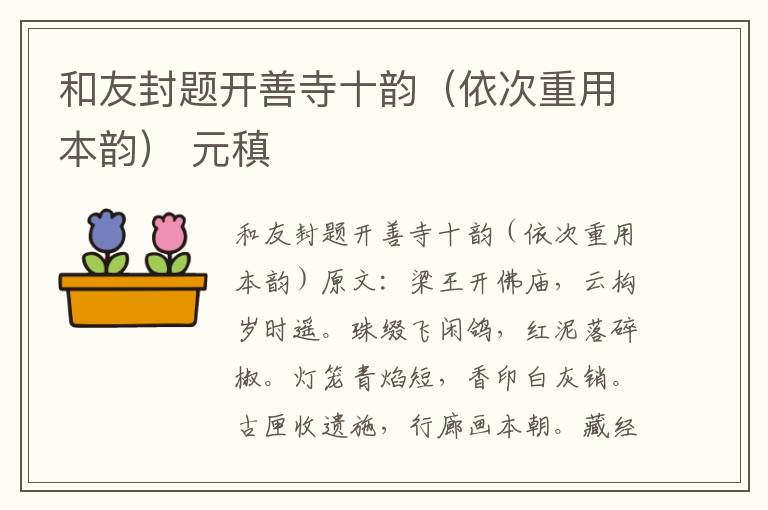 和友封题开善寺十韵（依次重用本韵） 元稹