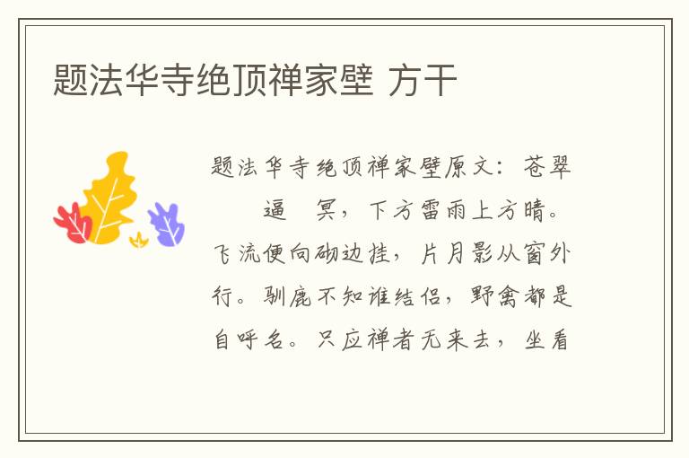 题法华寺绝顶禅家壁 方干