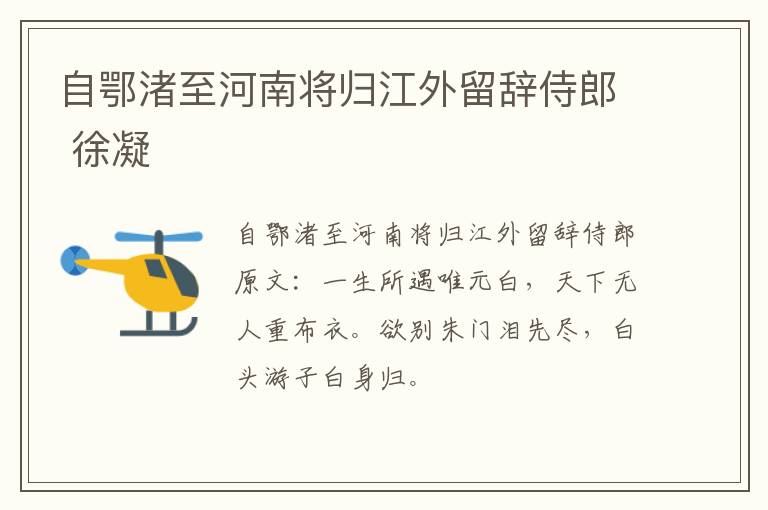 自鄂渚至河南将归江外留辞侍郎 徐凝