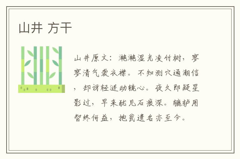 山井 方干