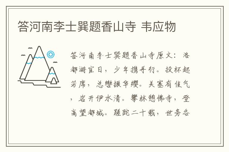 答河南李士巽题香山寺 韦应物