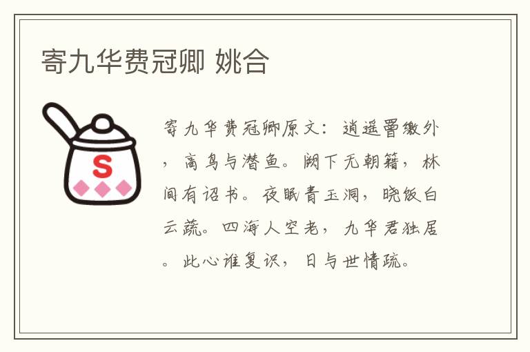 寄九华费冠卿 姚合