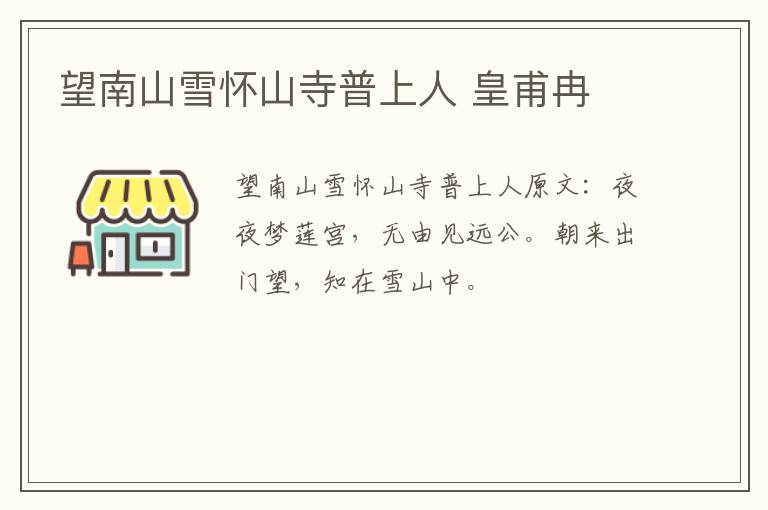 望南山雪怀山寺普上人 皇甫冉