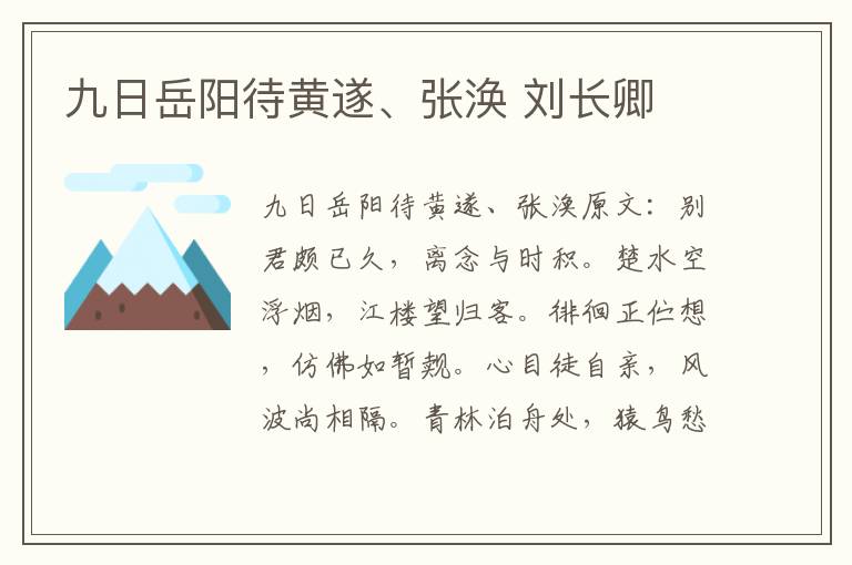 九日岳阳待黄遂、张涣 刘长卿