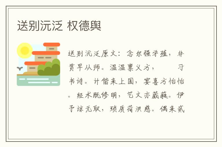 送别沅泛 权德舆