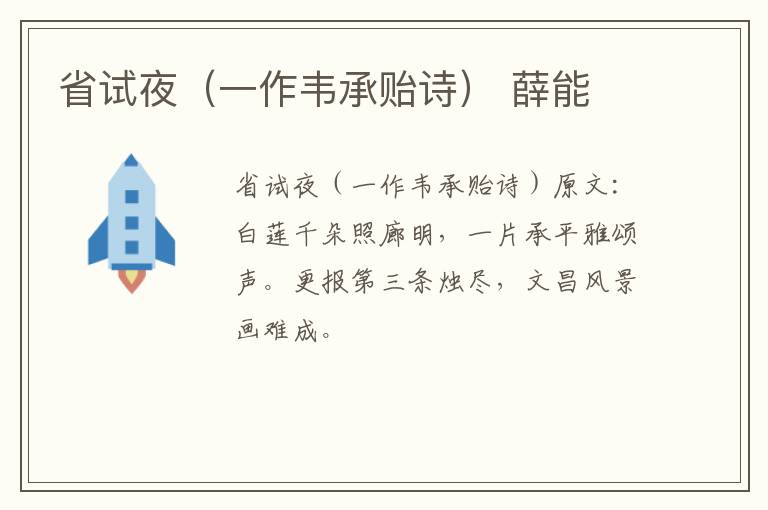 省试夜（一作韦承贻诗） 薛能