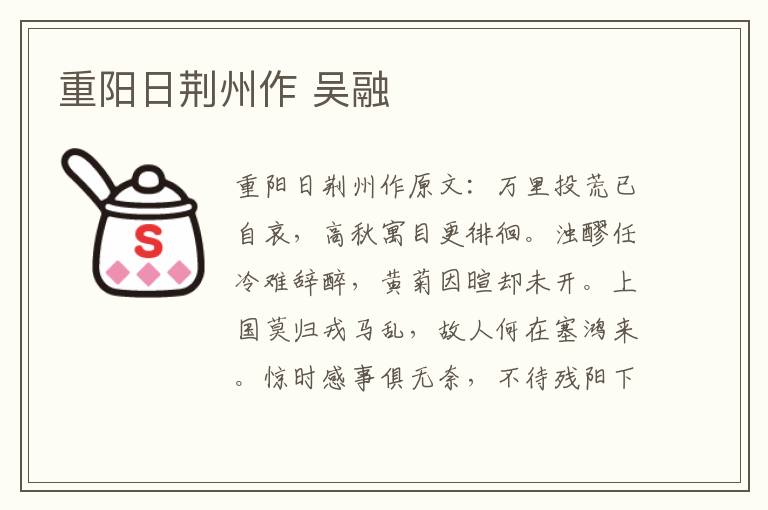 重阳日荆州作 吴融