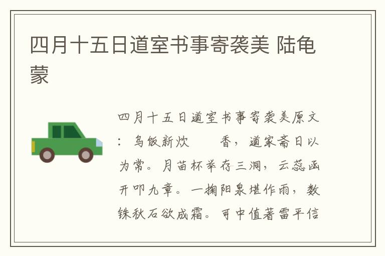四月十五日道室书事寄袭美 陆龟蒙