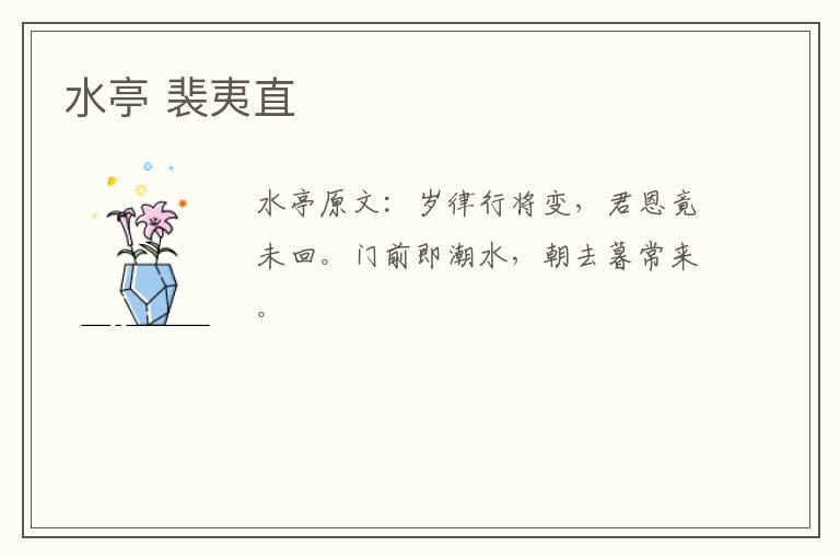 水亭 裴夷直