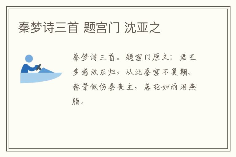 秦梦诗三首 题宫门 沈亚之