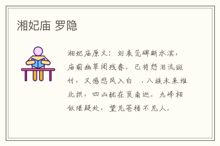 湘妃庙 罗隐