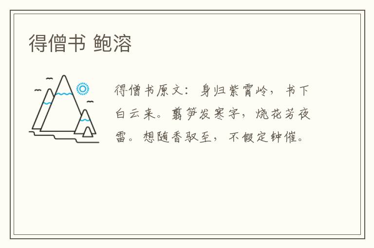 得僧书 鲍溶