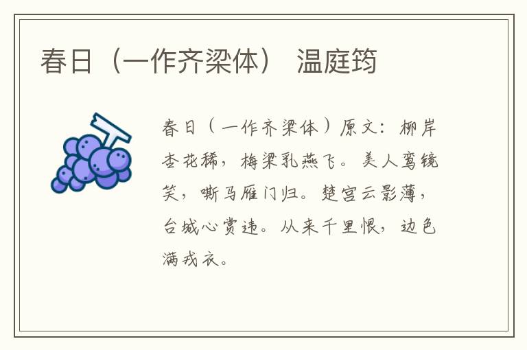 春日（一作齐梁体） 温庭筠