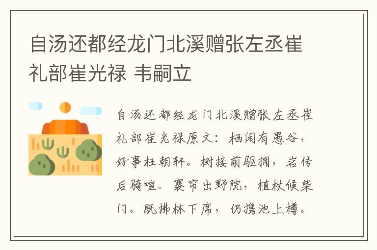 自汤还都经龙门北溪赠张左丞崔礼部崔光禄 韦嗣立