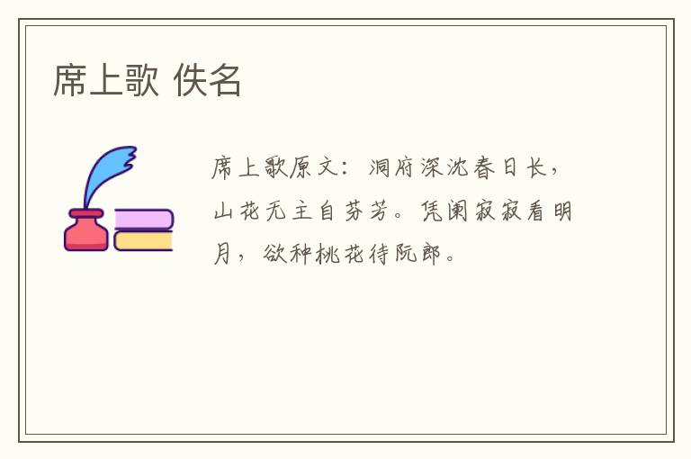 席上歌 佚名