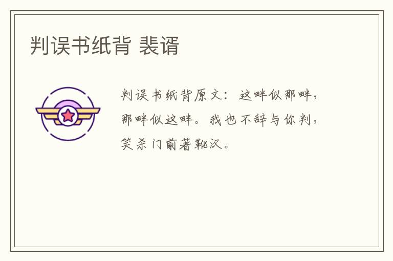 判误书纸背 裴谞