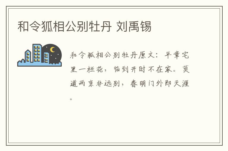 和令狐相公别牡丹 刘禹锡