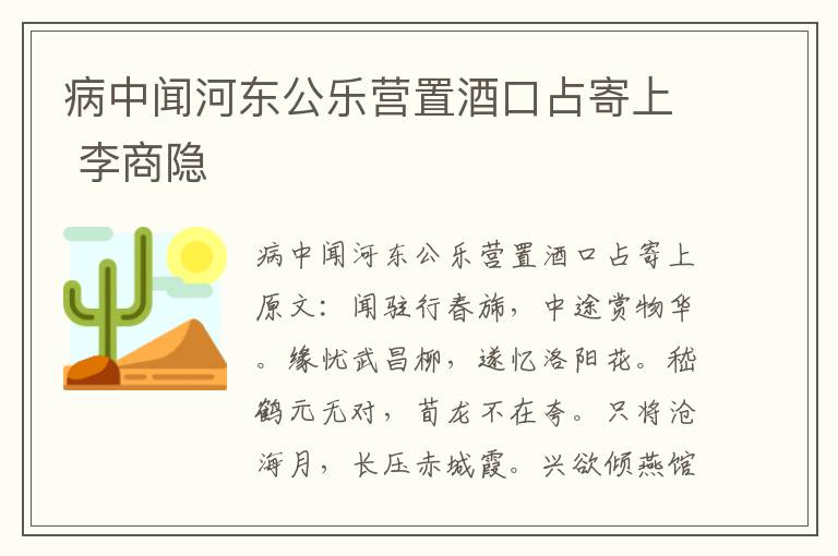 病中闻河东公乐营置酒口占寄上 李商隐