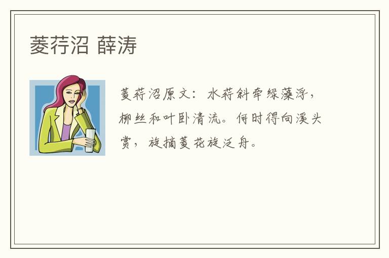 菱荇沼 薛涛