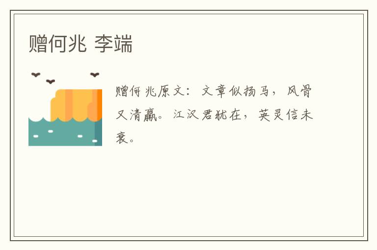 赠何兆 李端